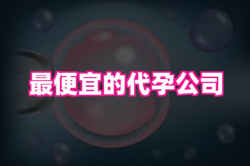 泉州助孕网 1