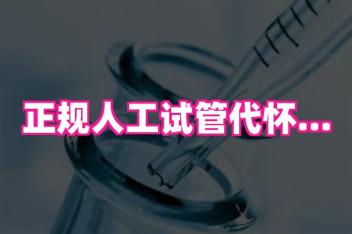 泉州助孕网 4